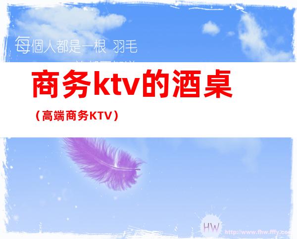 商务ktv的酒桌（高端商务KTV）