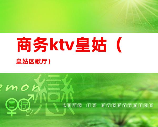 商务ktv皇姑(皇姑区歌厅)