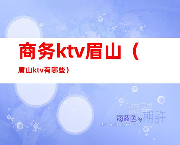 商务ktv眉山（眉山ktv有哪些）