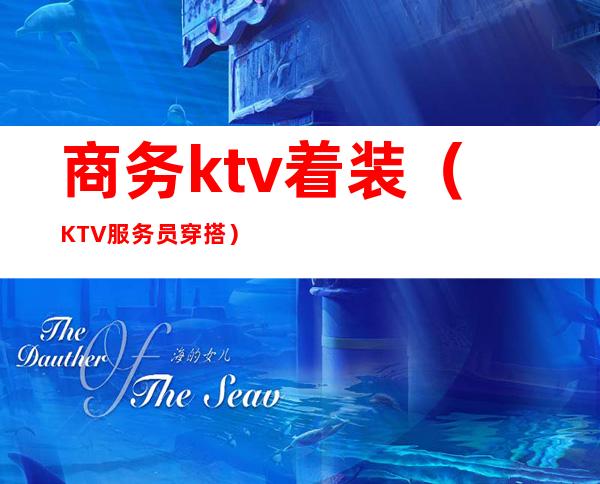商务ktv着装(KTV服务员穿搭)