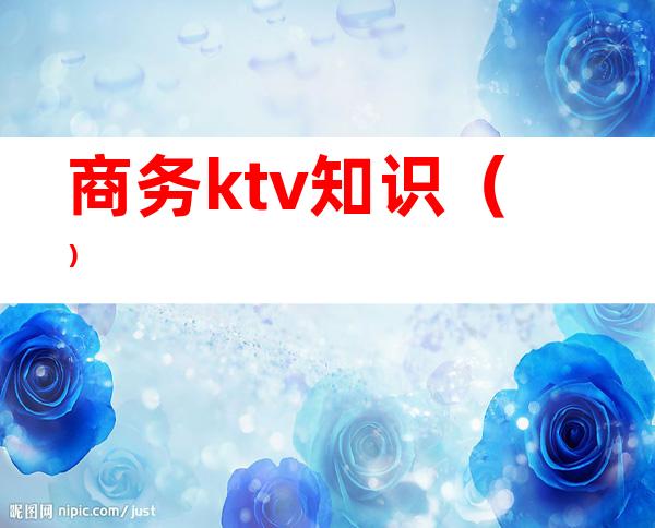商务ktv知识()