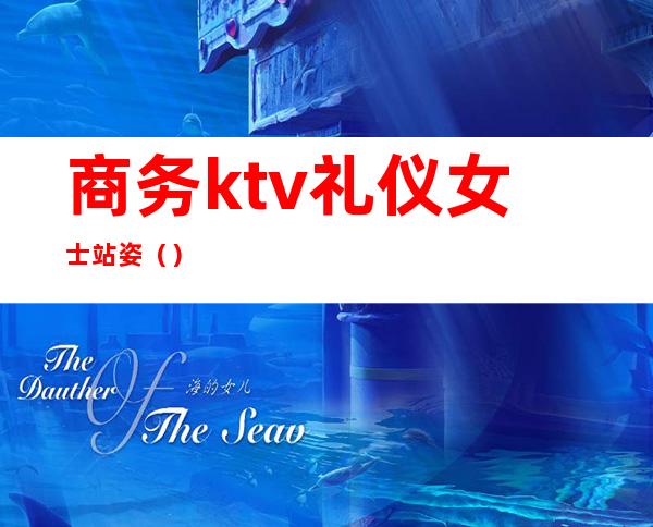商务ktv礼仪女士站姿()
