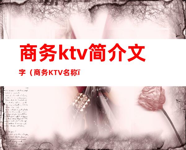 商务ktv简介文字(商务KTV名称)