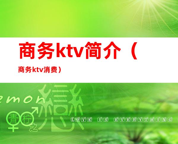 商务ktv简介(商务ktv消费)