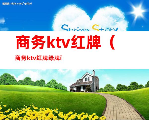 商务ktv红牌(商务ktv红牌绿牌)