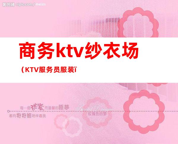 商务ktv纱衣场(KTV服务员服装)