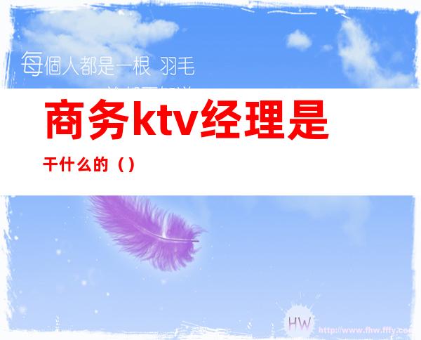商务ktv经理是干什么的()