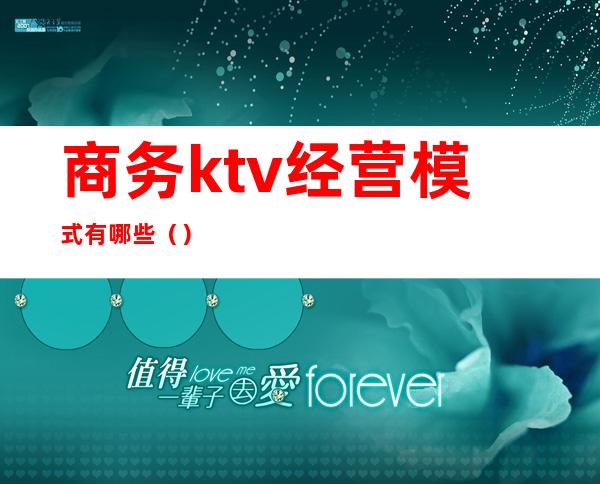 商务ktv经营模式有哪些()