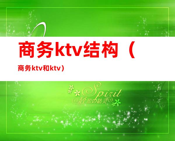 商务ktv结构(商务ktv和ktv)