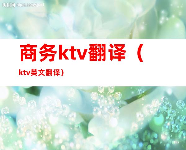 商务ktv翻译(ktv英文翻译)