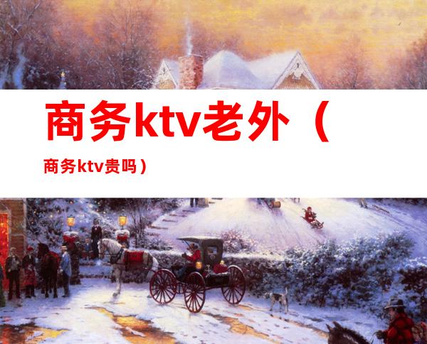 商务ktv老外(商务ktv贵吗)