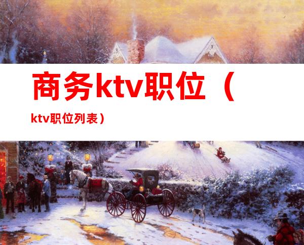 商务ktv职位(ktv职位列表)