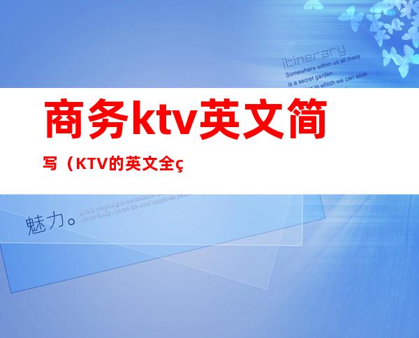 商务ktv英文简写(KTV的英文全称)