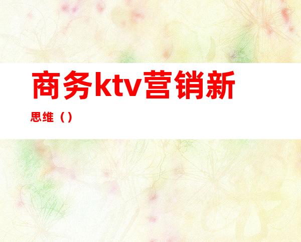 商务ktv营销新思维()