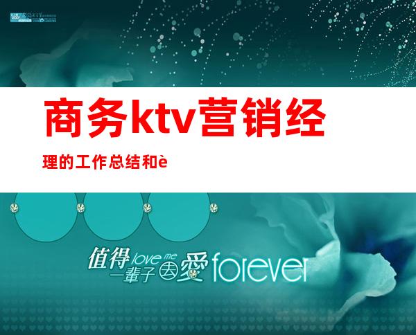 商务ktv营销经理的工作总结和计划(ktv营销工作总结与计划)