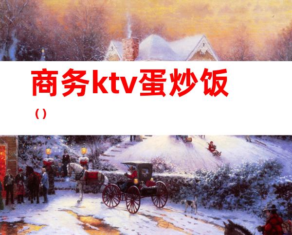商务ktv蛋炒饭()