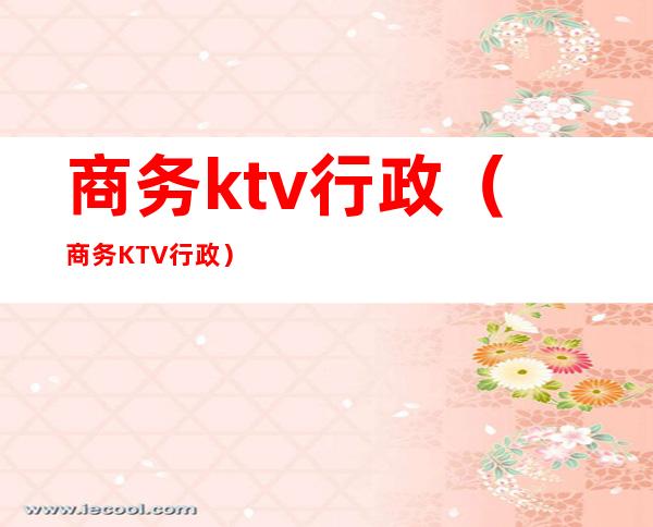 商务ktv行政(商务KTV行政)