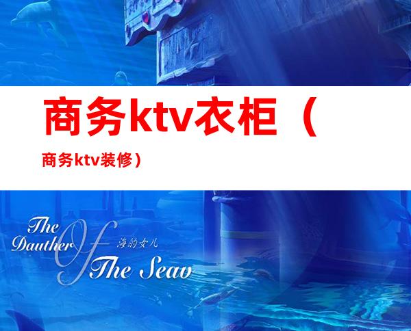 商务ktv衣柜（商务ktv装修）