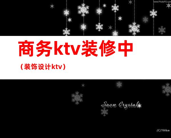 商务ktv装修中(装饰设计ktv)