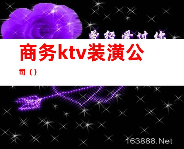 商务ktv装潢公司()