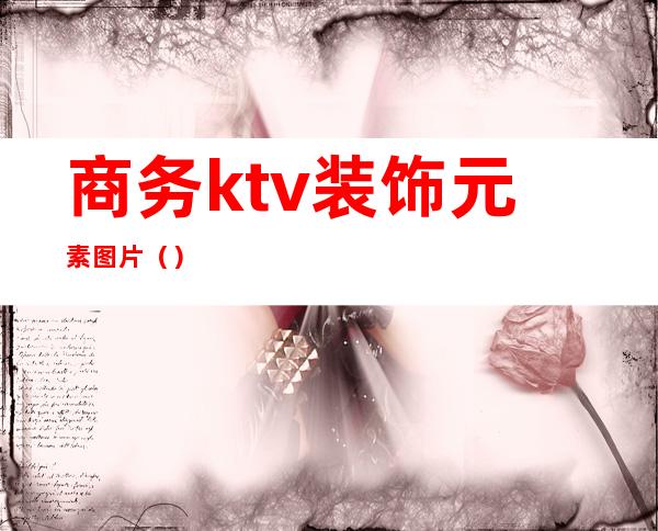 商务ktv装饰元素图片()