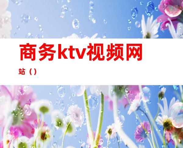商务ktv视频网站（）