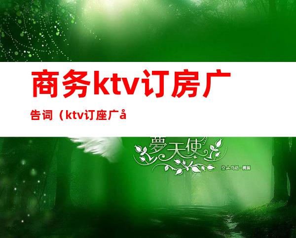 商务ktv订房广告词(ktv订座广告语)