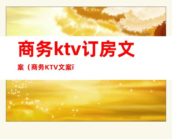 商务ktv订房文案（商务KTV文案）