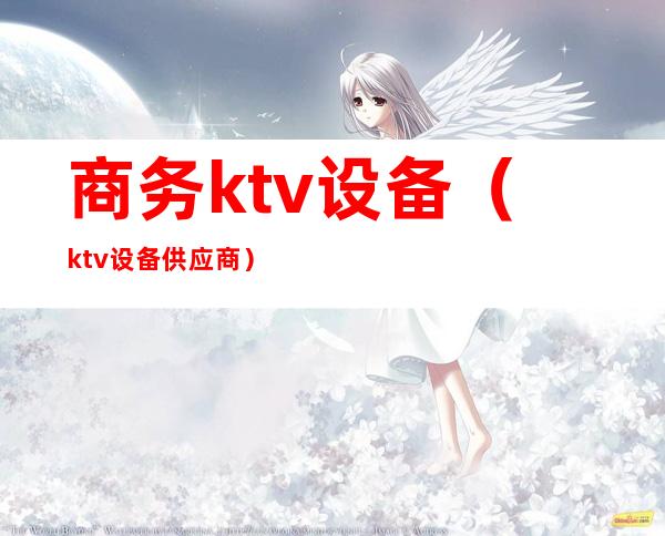 商务ktv设备(ktv设备供应商)