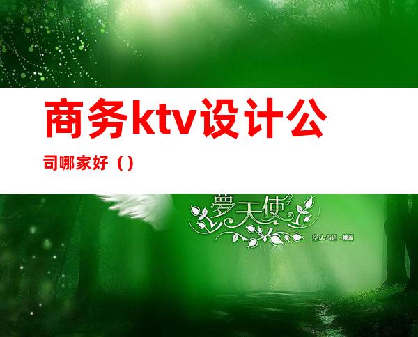 商务ktv设计公司哪家好()