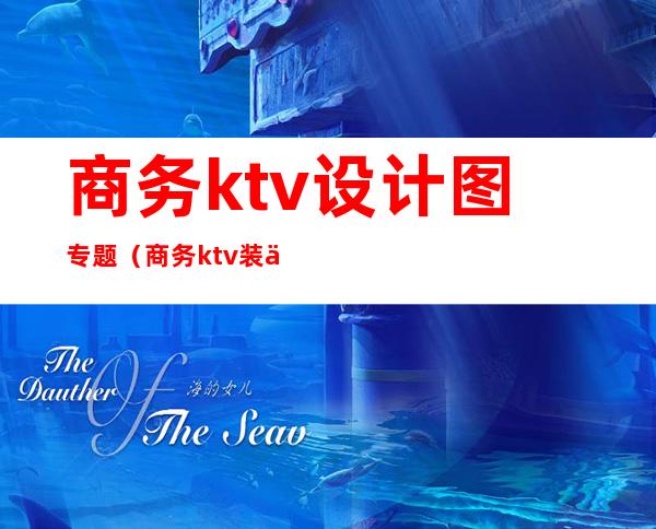 商务ktv设计图专题(商务ktv装修效果图片)