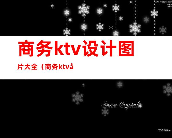 商务ktv设计图片大全(商务ktv平面图)