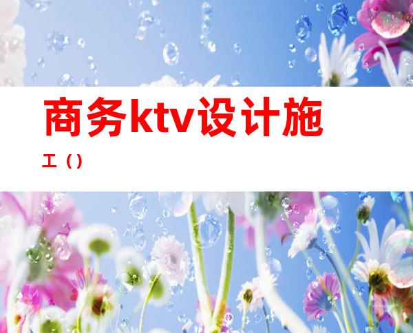 商务ktv设计施工()