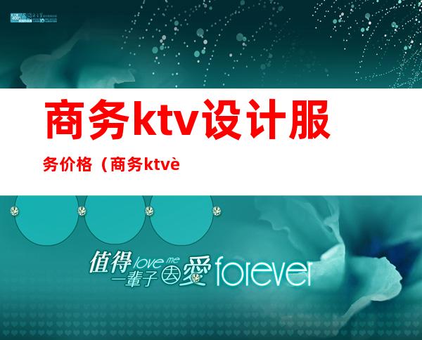 商务ktv设计服务价格（商务ktv设计装修效果图）