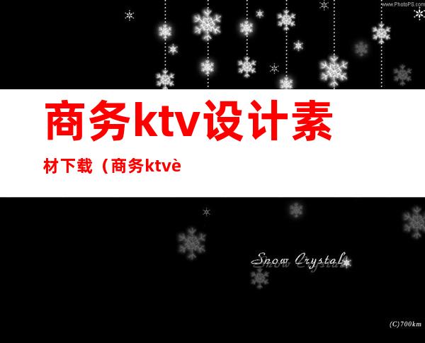 商务ktv设计素材下载(商务ktv设计装修效果图)