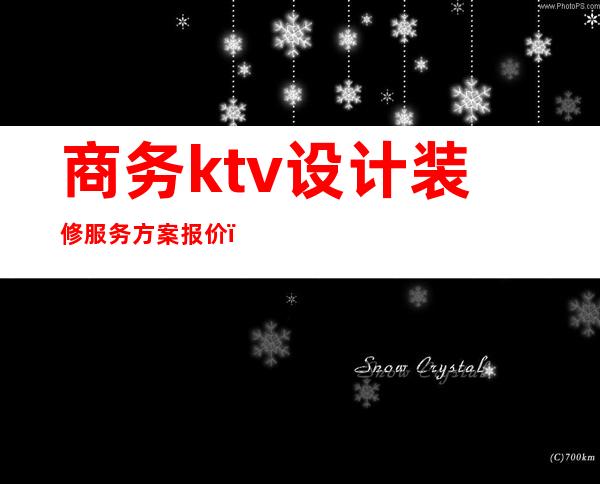 商务ktv设计装修服务方案报价(ktv室内装饰设计)