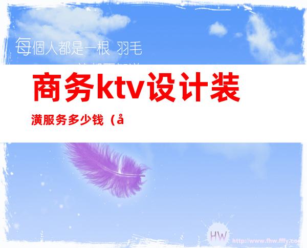 商务ktv设计装潢服务多少钱（商务ktv装修一个包厢多少钱）