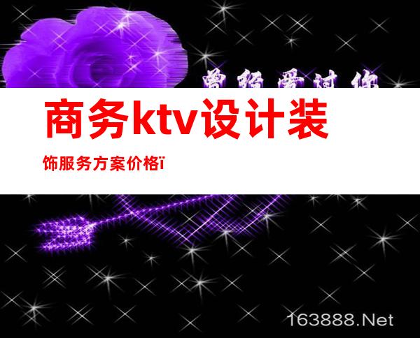 商务ktv设计装饰服务方案价格()