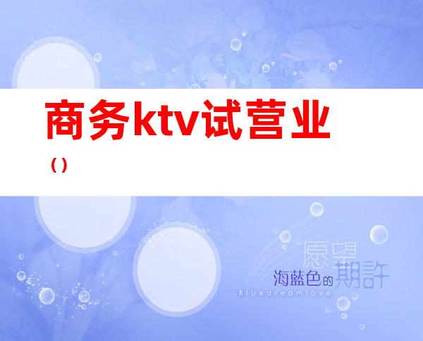 商务ktv试营业()