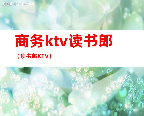 商务ktv读书郎（读书郎KTV）