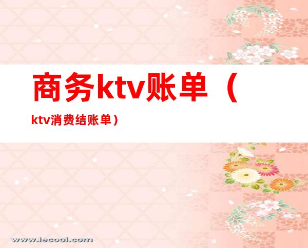 商务ktv账单(ktv消费结账单)