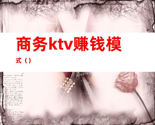 商务ktv赚钱模式()