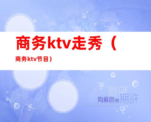 商务ktv走秀(商务ktv节目)