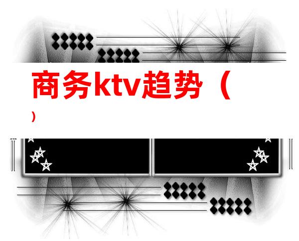 商务ktv趋势()