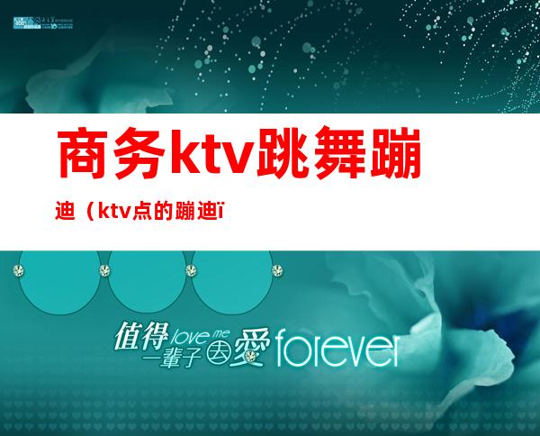 商务ktv跳舞蹦迪(ktv点的蹦迪)