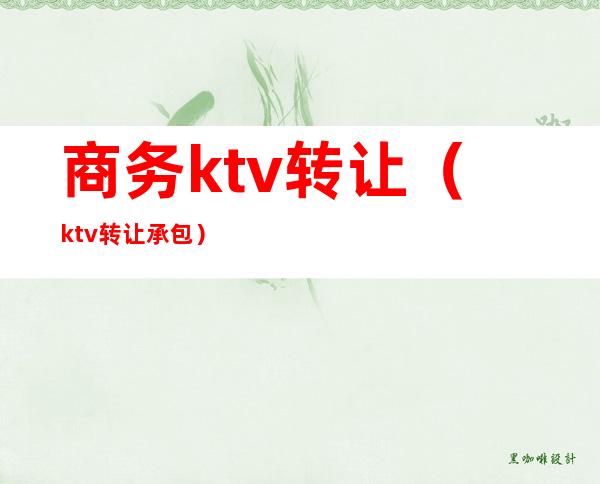 商务ktv转让(ktv转让承包)