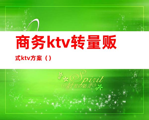 商务ktv转量贩式ktv方案（）
