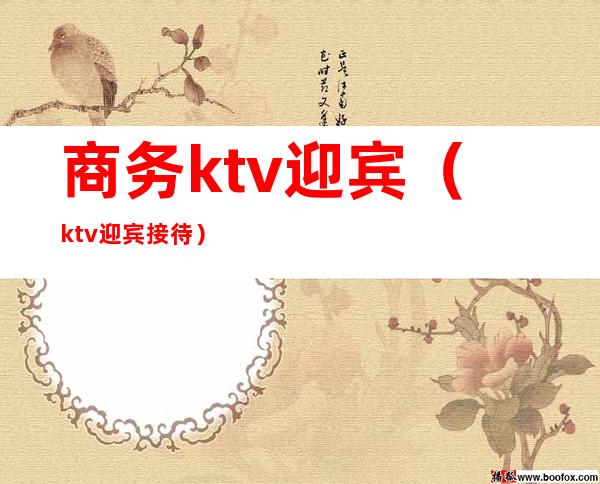 商务ktv迎宾(ktv迎宾接待)