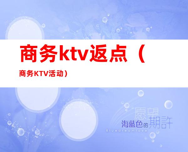 商务ktv返点(商务KTV活动)