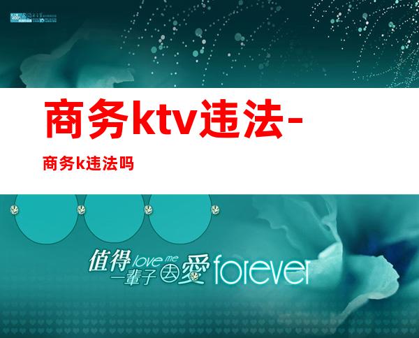 商务ktv违法-商务k违法吗